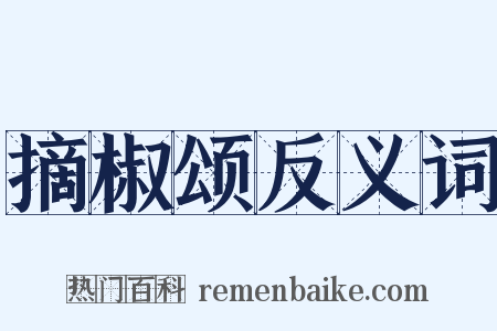 摘椒颂反义词是什么意思的图片